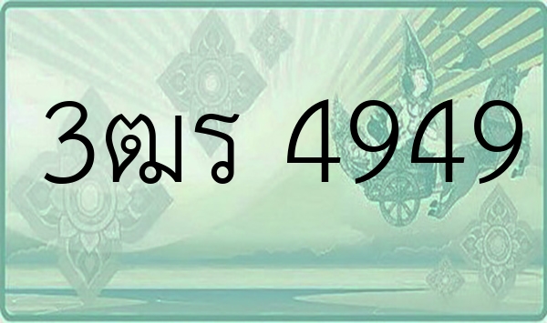 3ฒร 4949